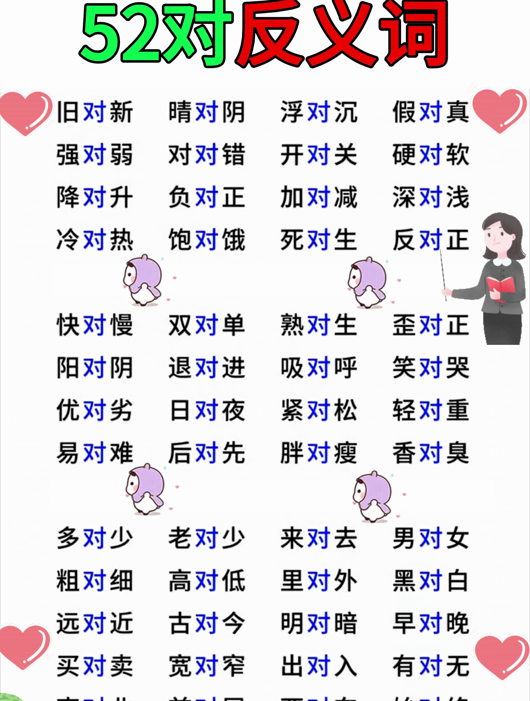 一年级下册语文52对反义词汇总