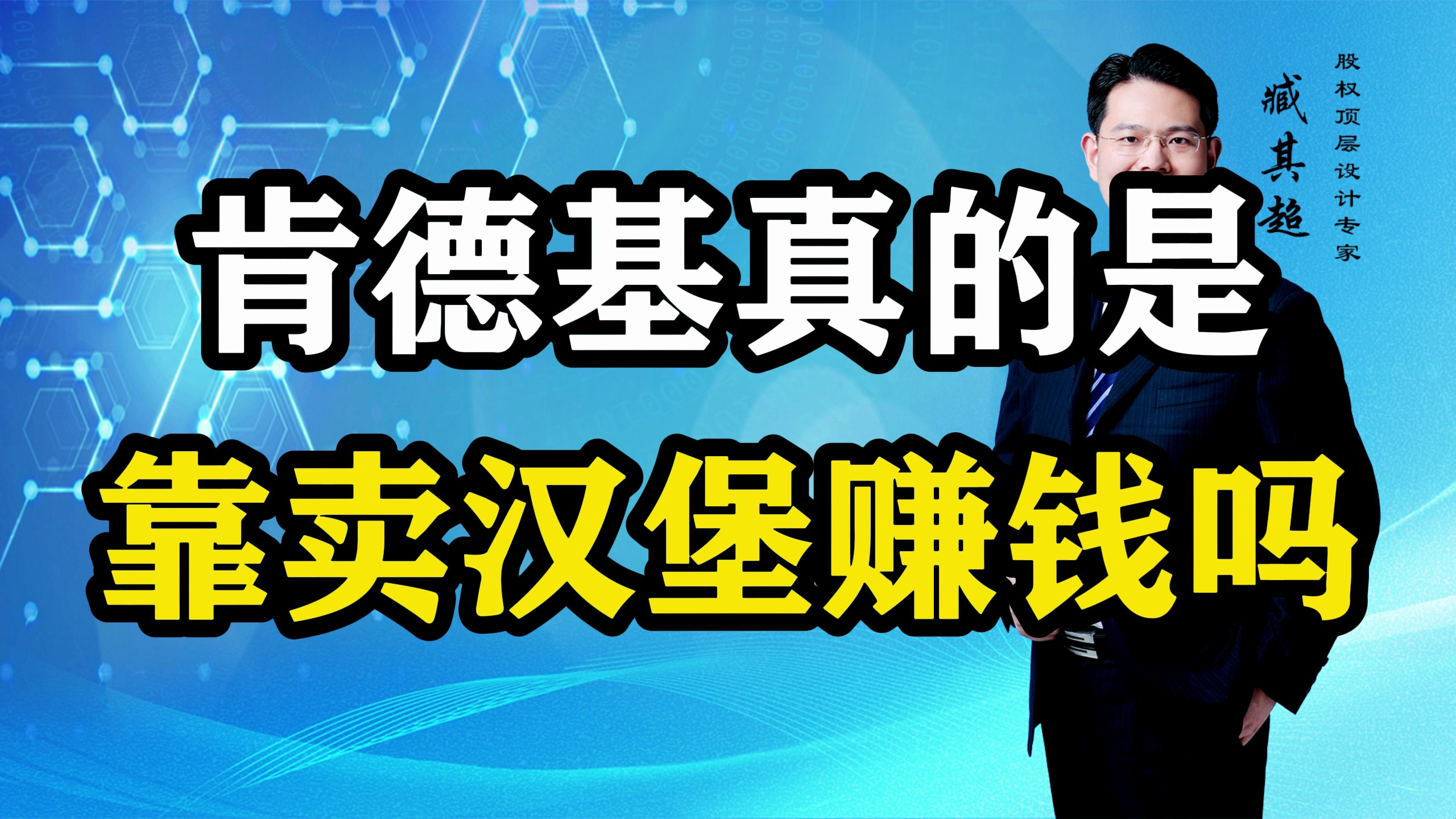 肯德基真的是靠卖汉堡赚钱吗