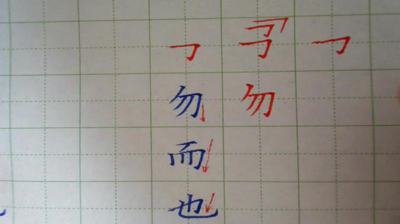 横折钩的写法及例字