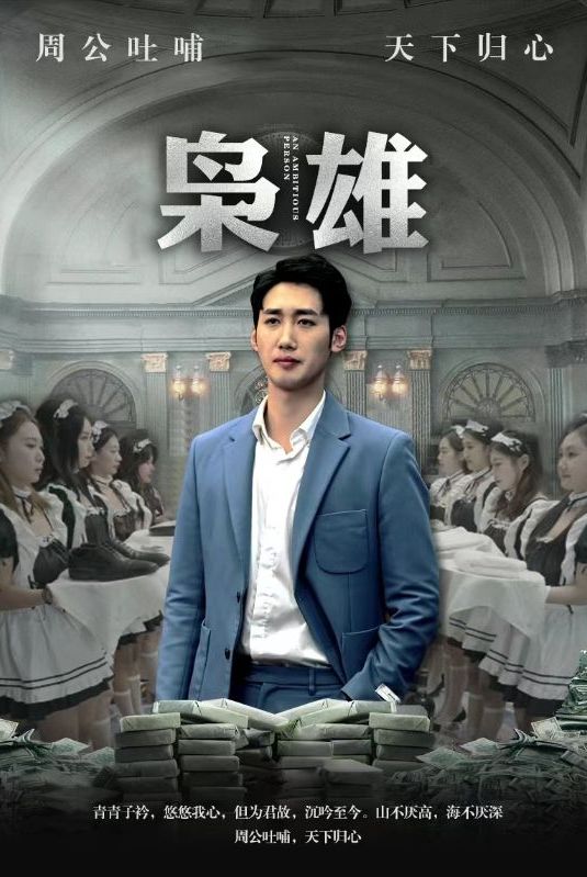 枭雄 这件事我管定了