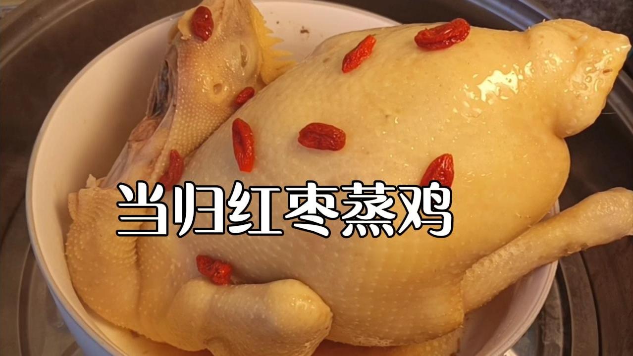 广东十几年前火遍个大酒店的“当归红枣蒸鸡”味道鲜美独特,超赞