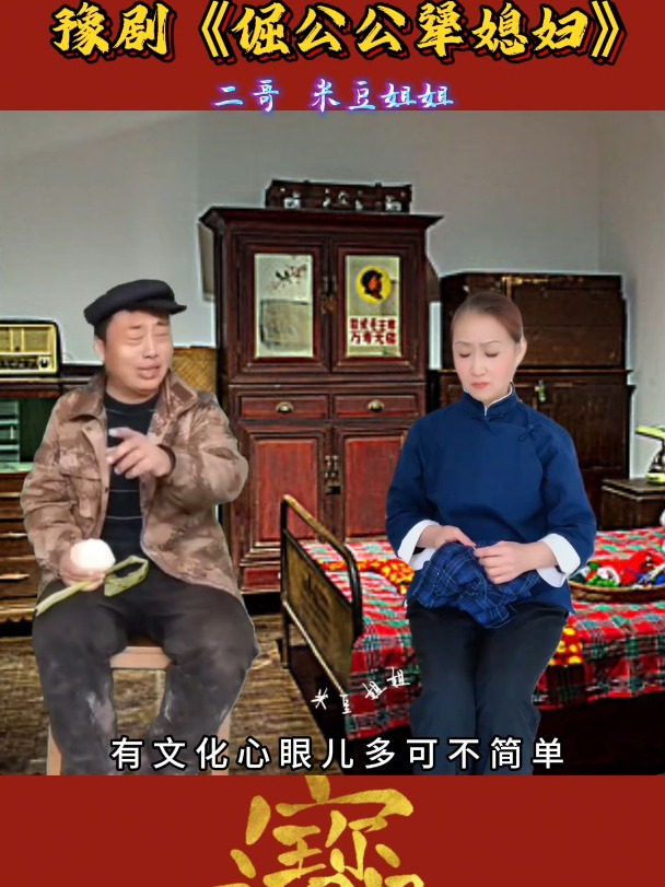 倔公公犟媳妇,经典段子分享