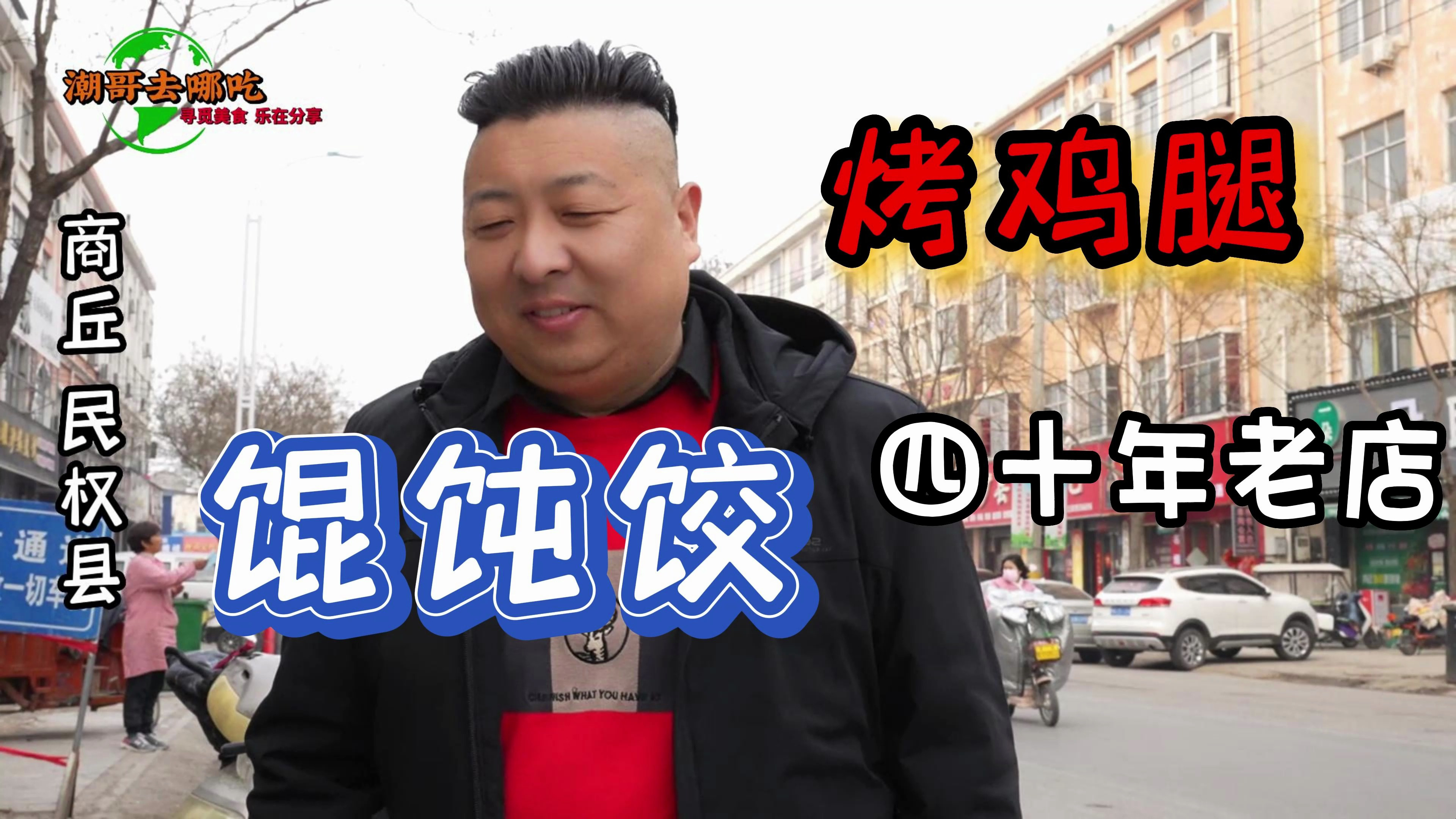 无意中发现四十年老店馄饨饺,10元一份,皮薄馅鲜,烤鸡腿真不错