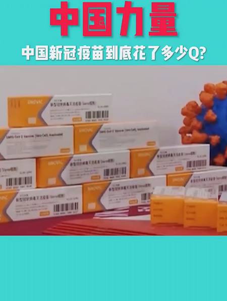 你知道,中国给免费打的新冠疫苗到底花了多少q吗