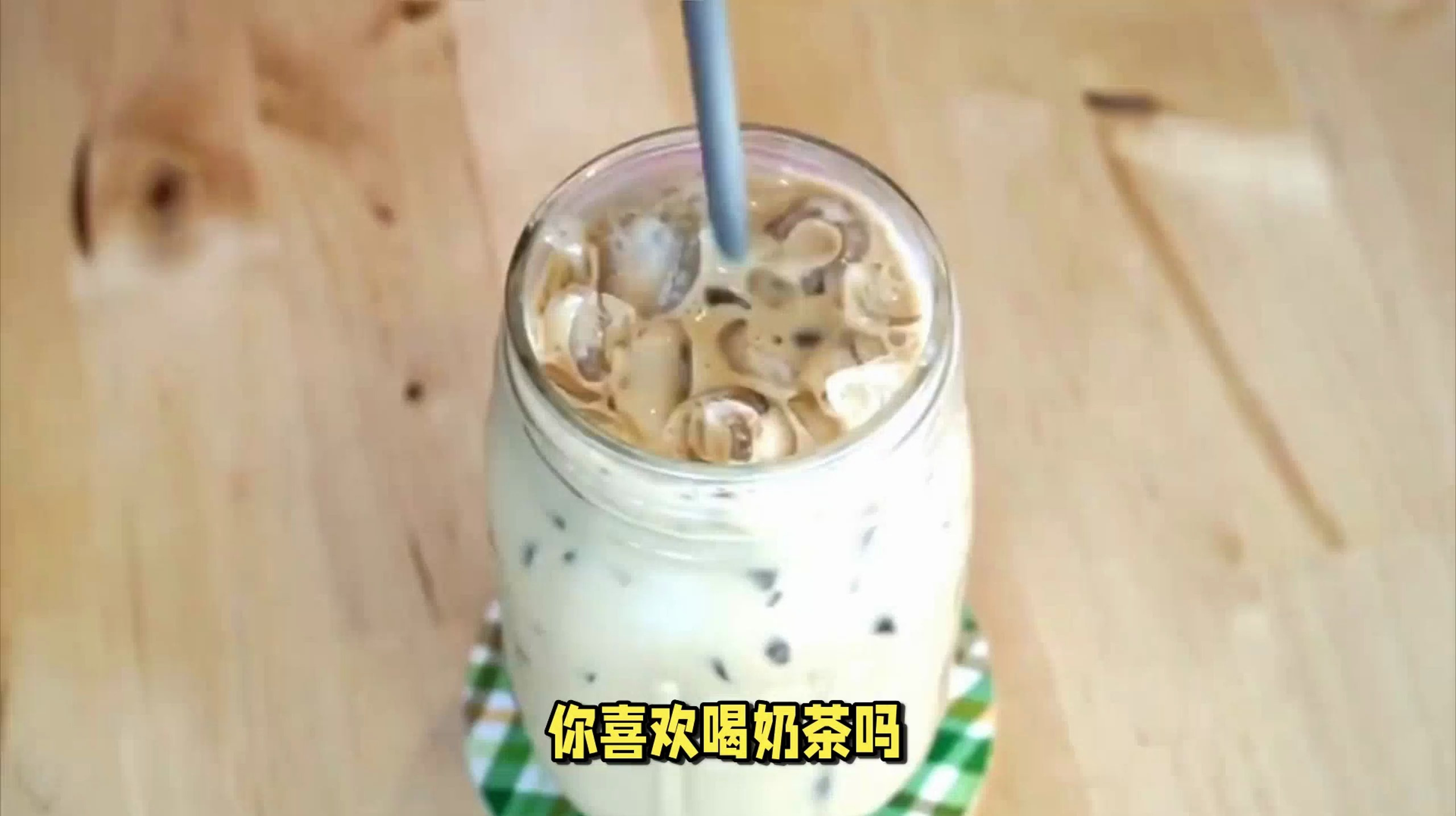奶茶可以隔夜喝吗