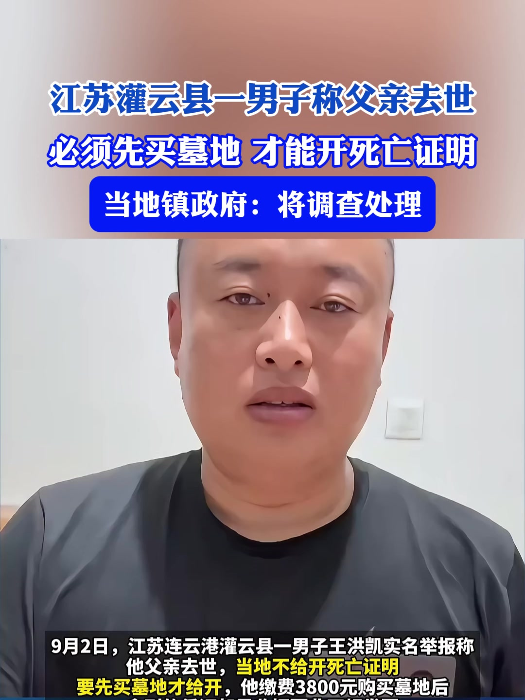 江苏灌云县一男子称父亲去世必须先买墓地,才能开死亡证明