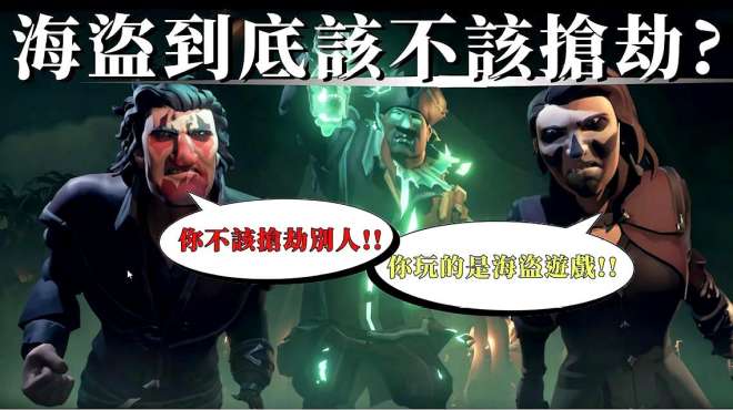 [图]爆桶抢劫却引发了海盗游戏大辩论！——Sea of Thieves 盗贼之海