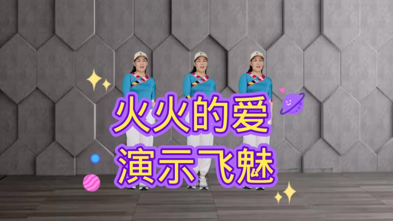 老歌新跳草原风《火火的爱》动感DJ流行欢快爆火广场舞,正面演示,舞蹈,广场舞,好看视频