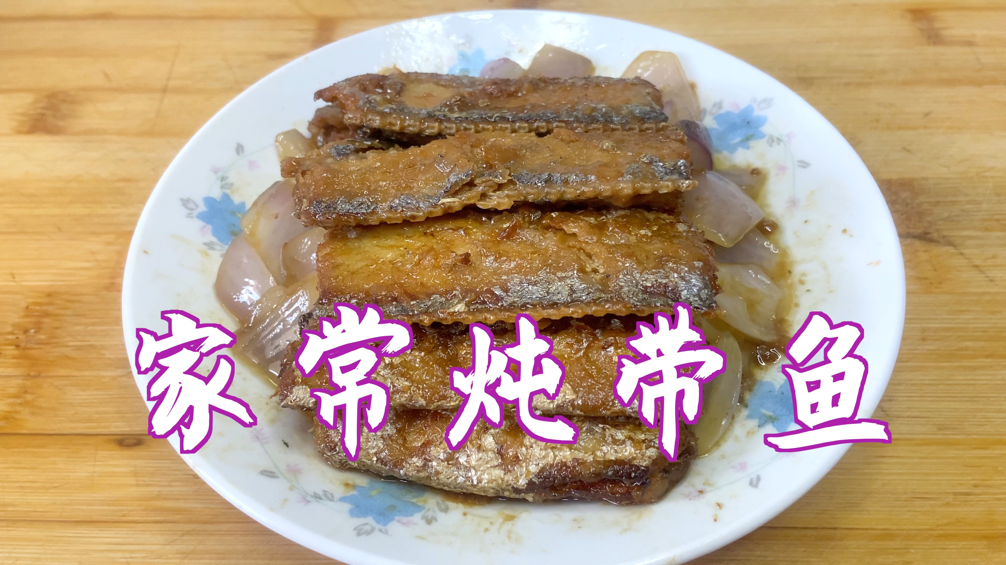 分享家常炖带鱼的做法,不腥不柴,味道鲜美,好吃又下饭