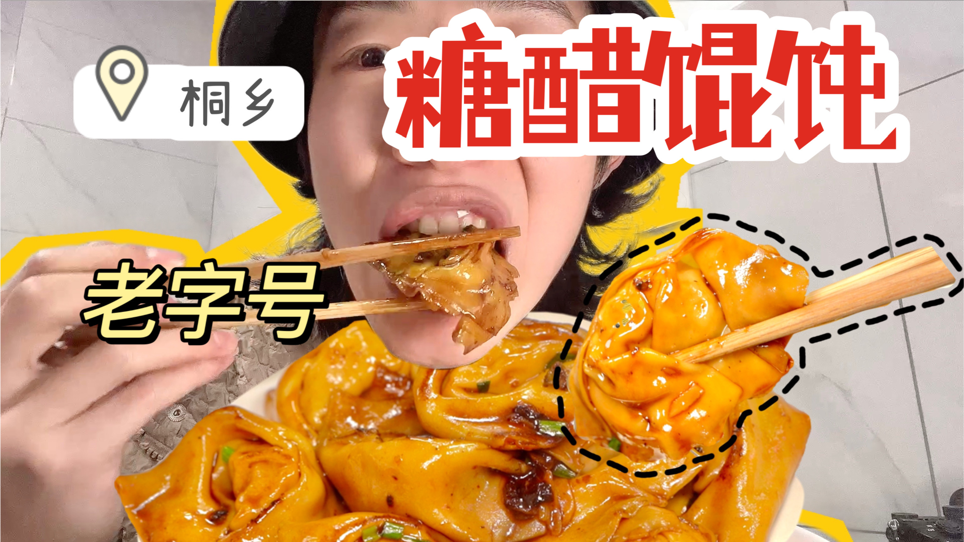 竟然还有「糖醋炒馄饨」?爆鱼盖饭也超好吃!