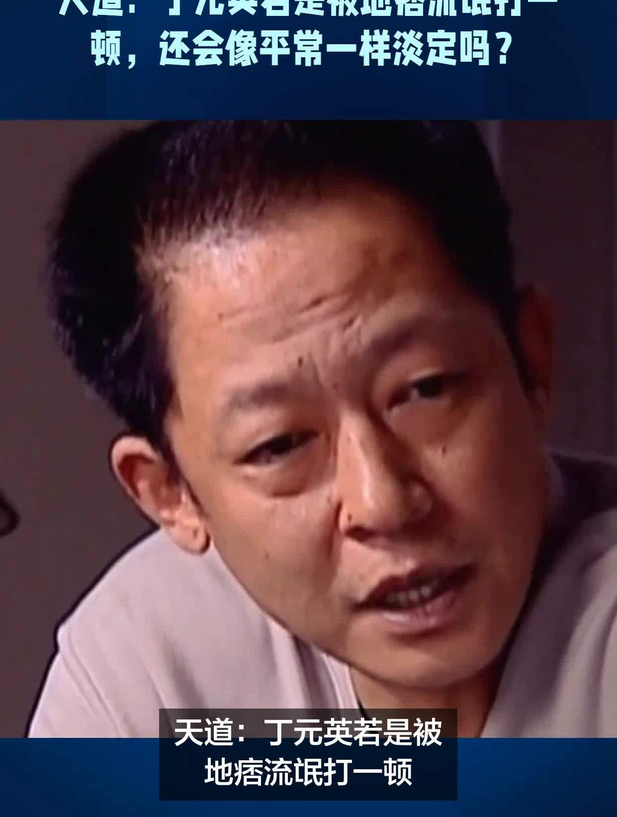天道丁元英若是被地痞流氓打一顿还会像平常一样淡定吗?