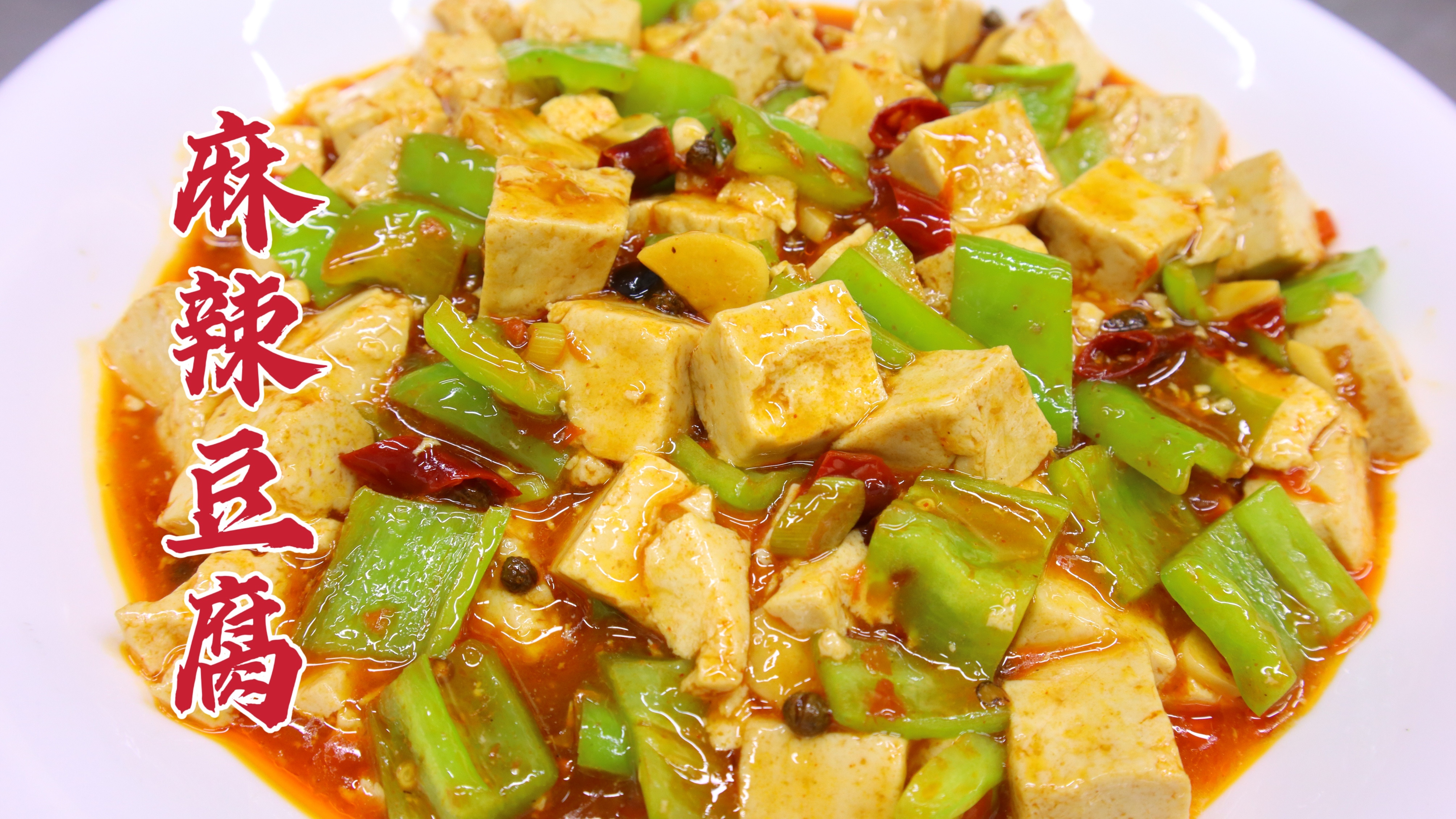 麻辣豆腐怎么做才家常？大厨教你一招，软嫩入味，轻松上手