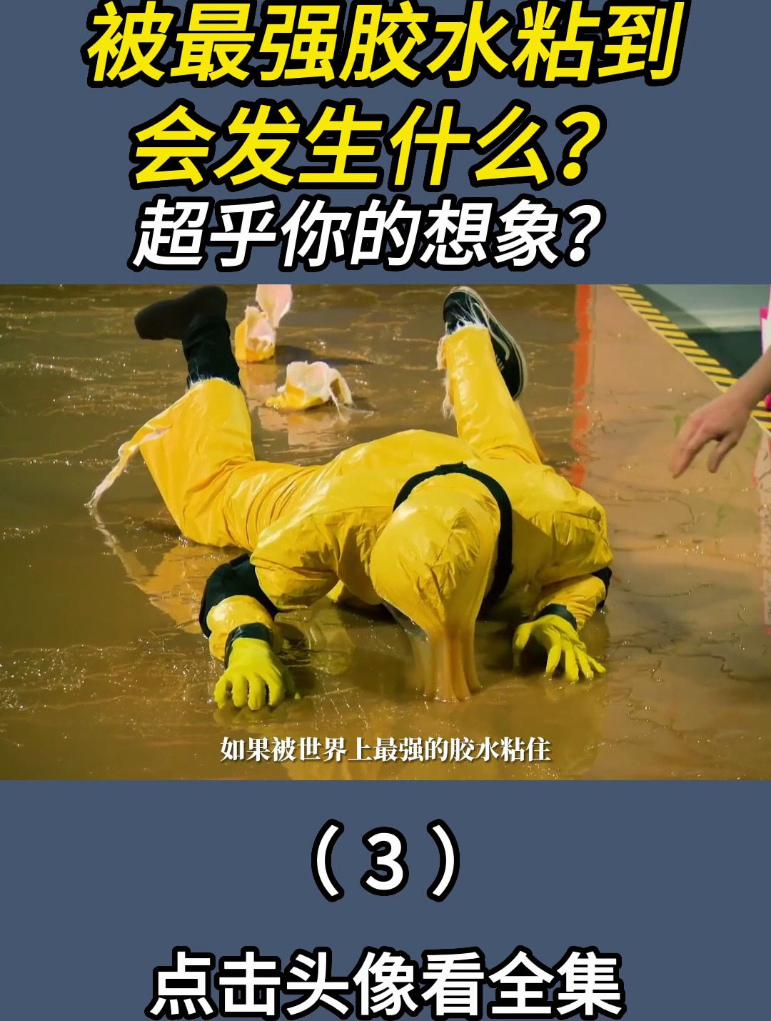 被最强胶水粘到会发生什么?超乎你的想象?第3集