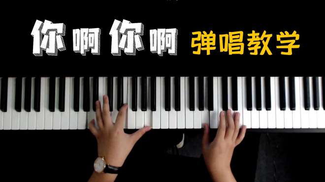 [图]钢琴弹唱教学：私藏的宝藏歌曲，你啊你啊，越听越好听