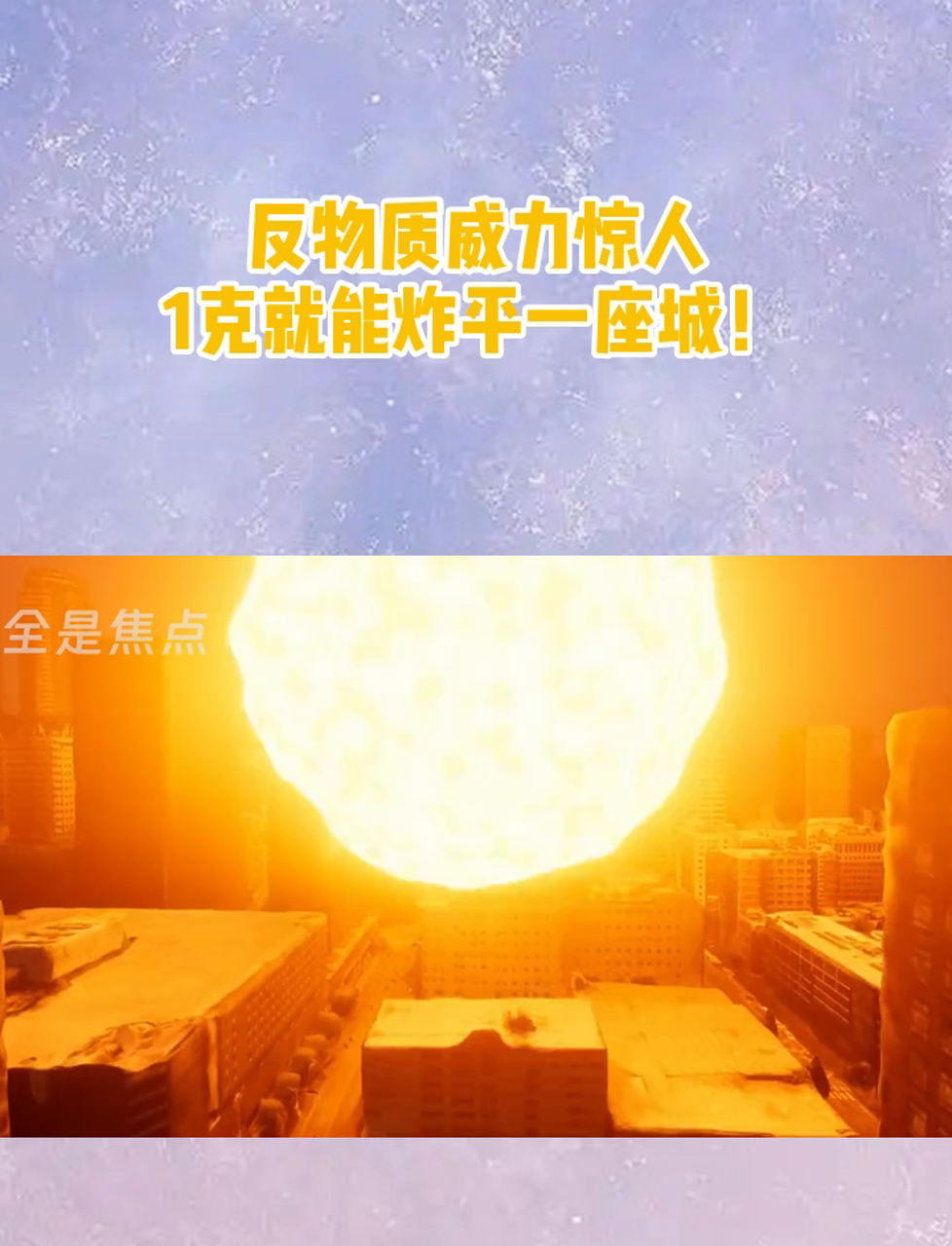 反物质威力惊人,1克就能炸平一座城!