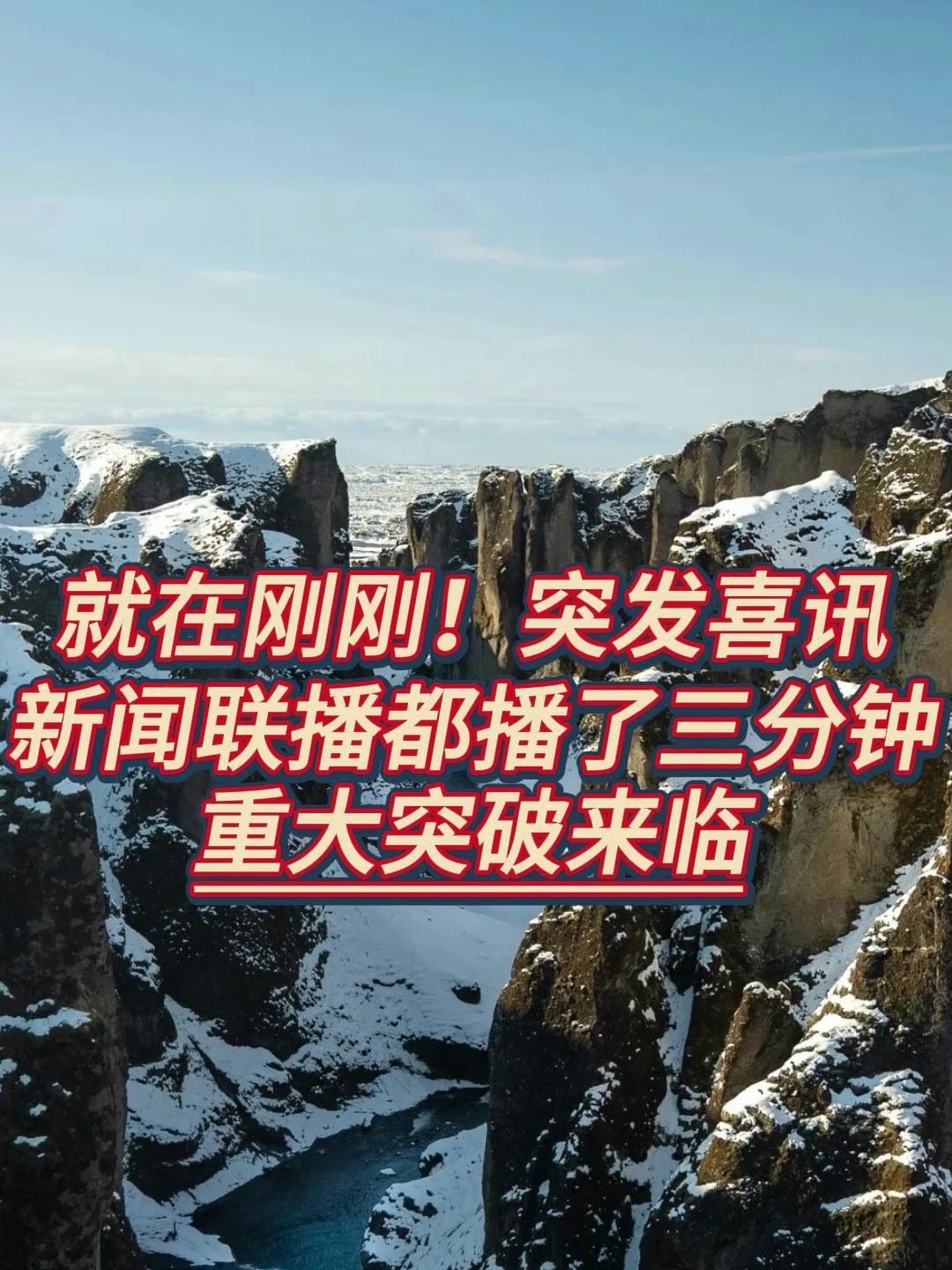 就在刚刚突发喜讯423新闻联播都播了三分钟重大突破来临