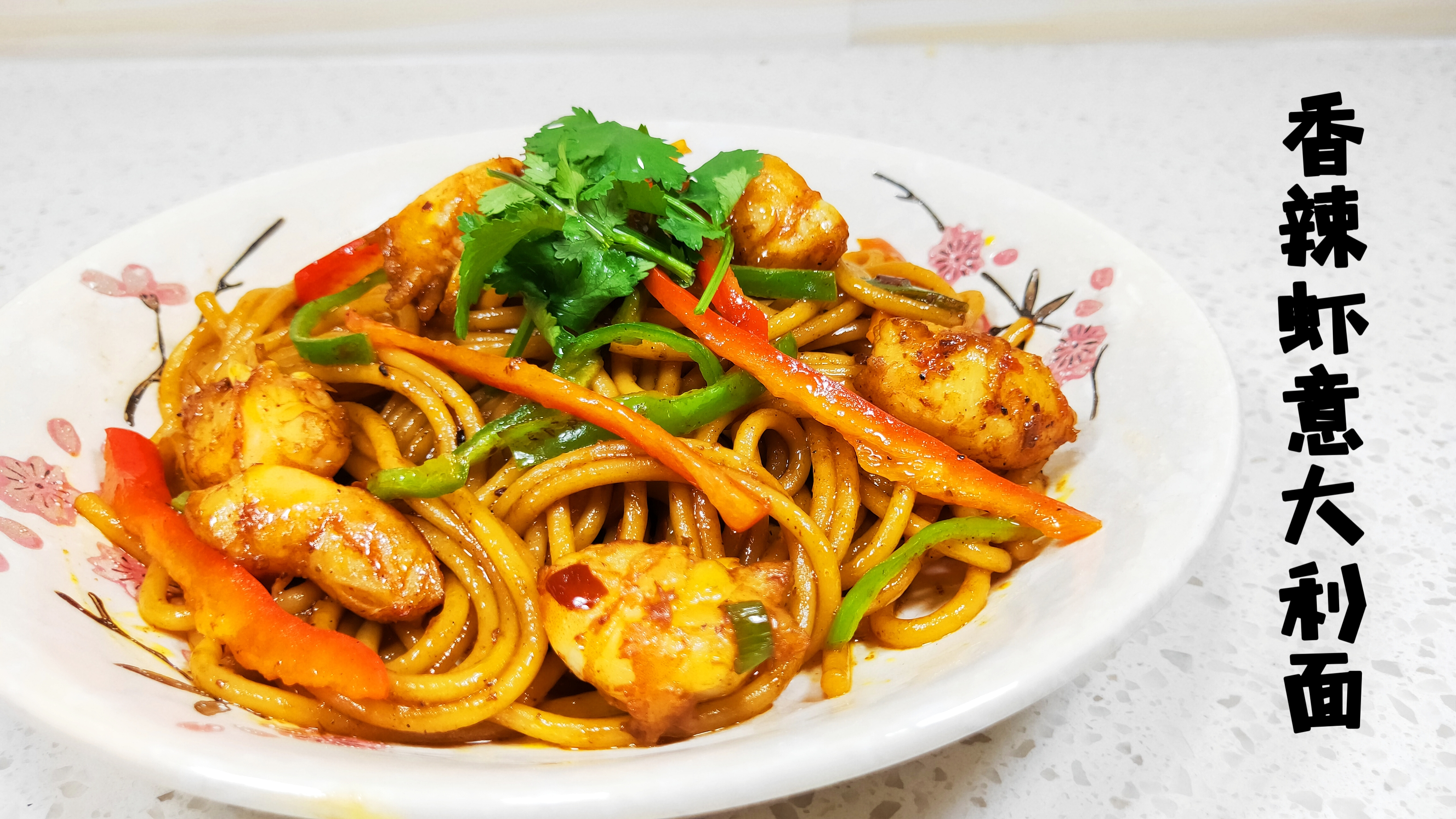 意大利面的家常做法,劲道爽滑的新料汁,不输西餐厅的香辣意面