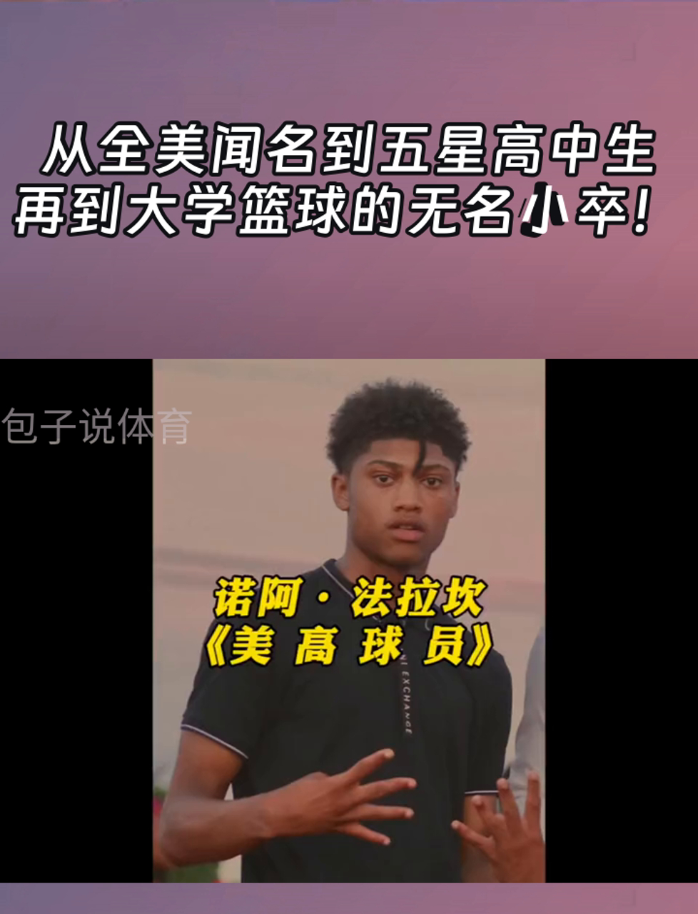 从全美闻名到五星高中生,再到大学篮球的无名小卒!