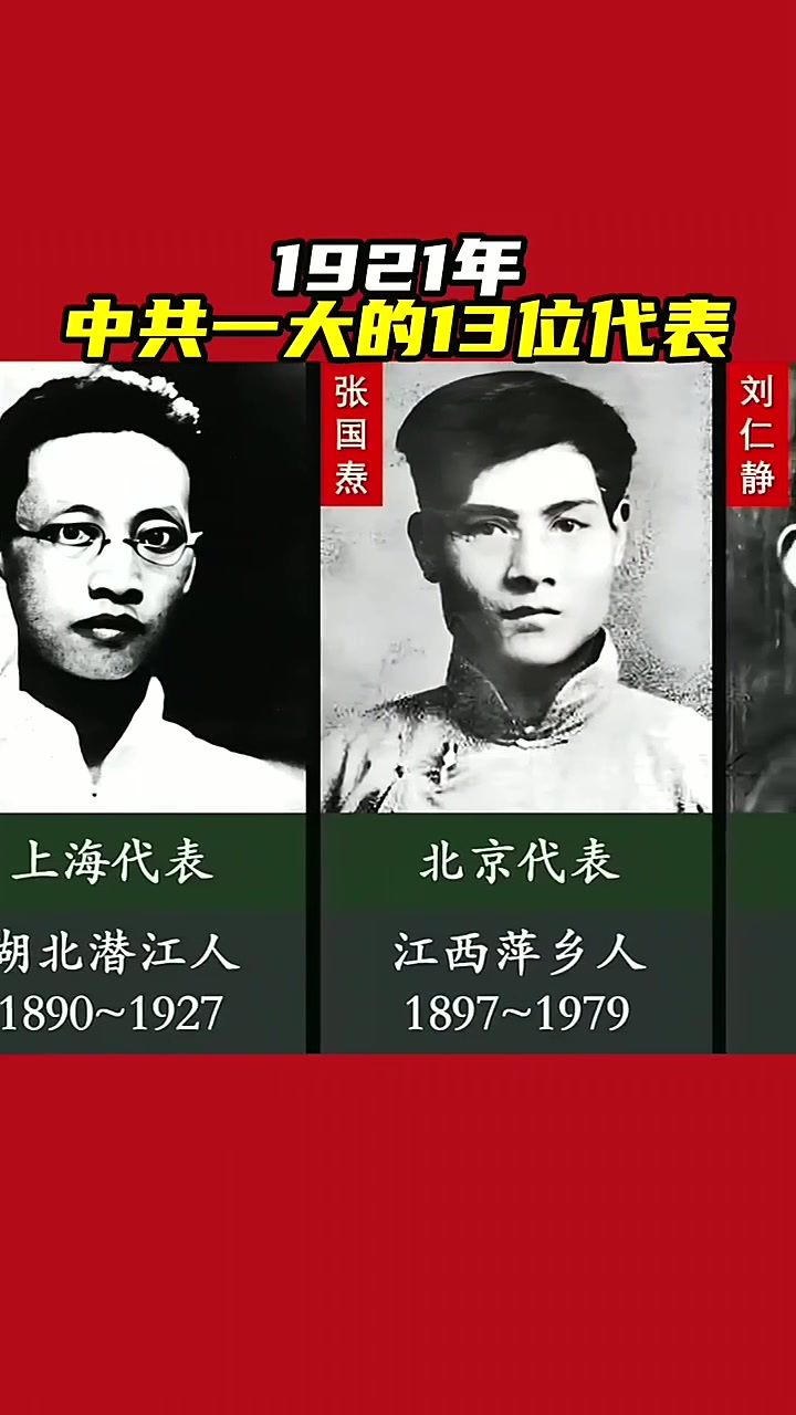 1921年中共一大的13位代表