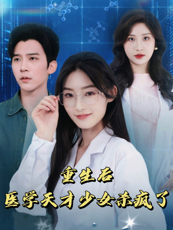 重生后医学天才少女杀疯了