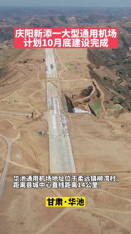 庆阳华池要有机场啦计划年底运营庆阳