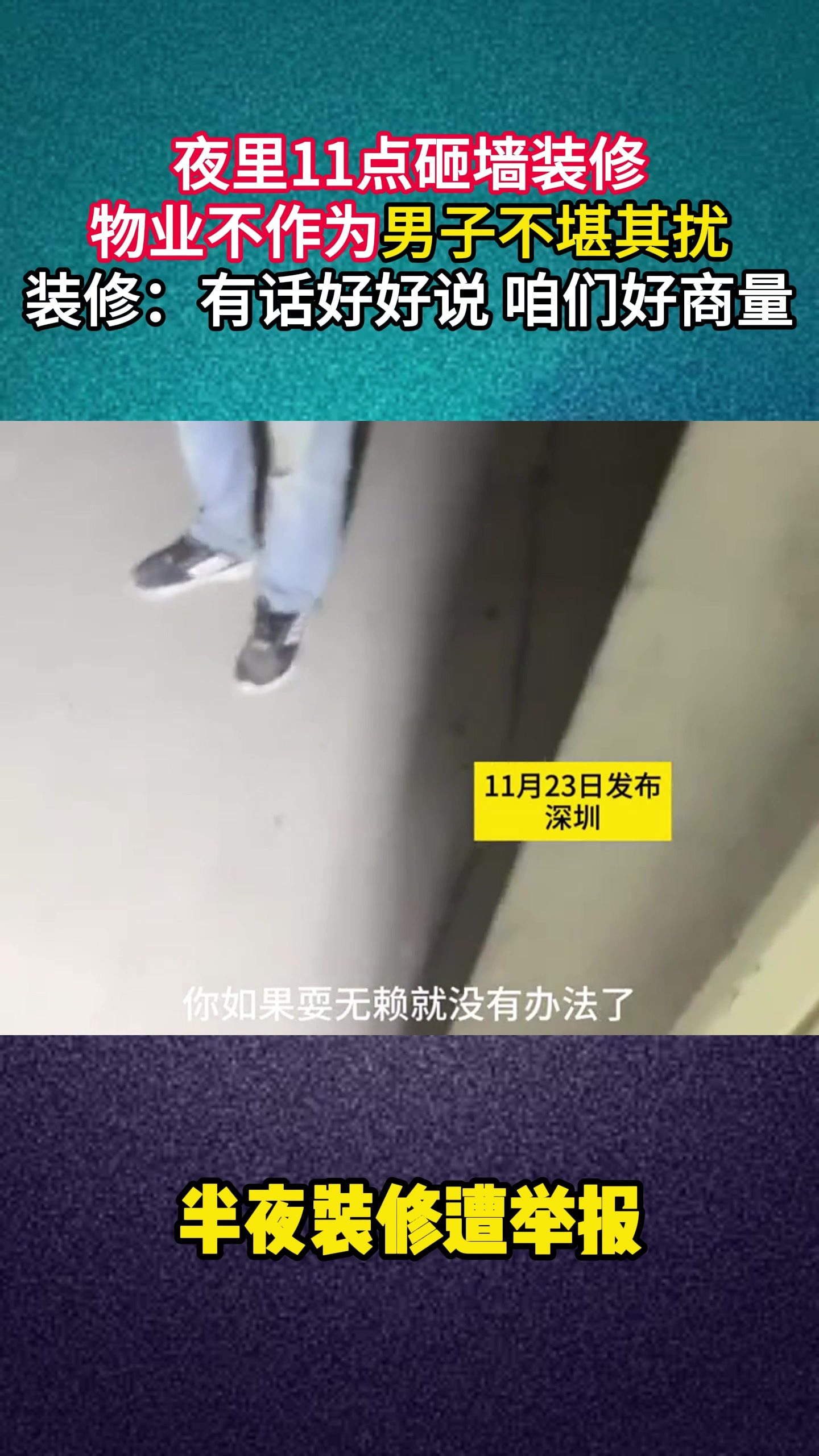 半夜裝修擾民,物業不作為,男子不堪其擾