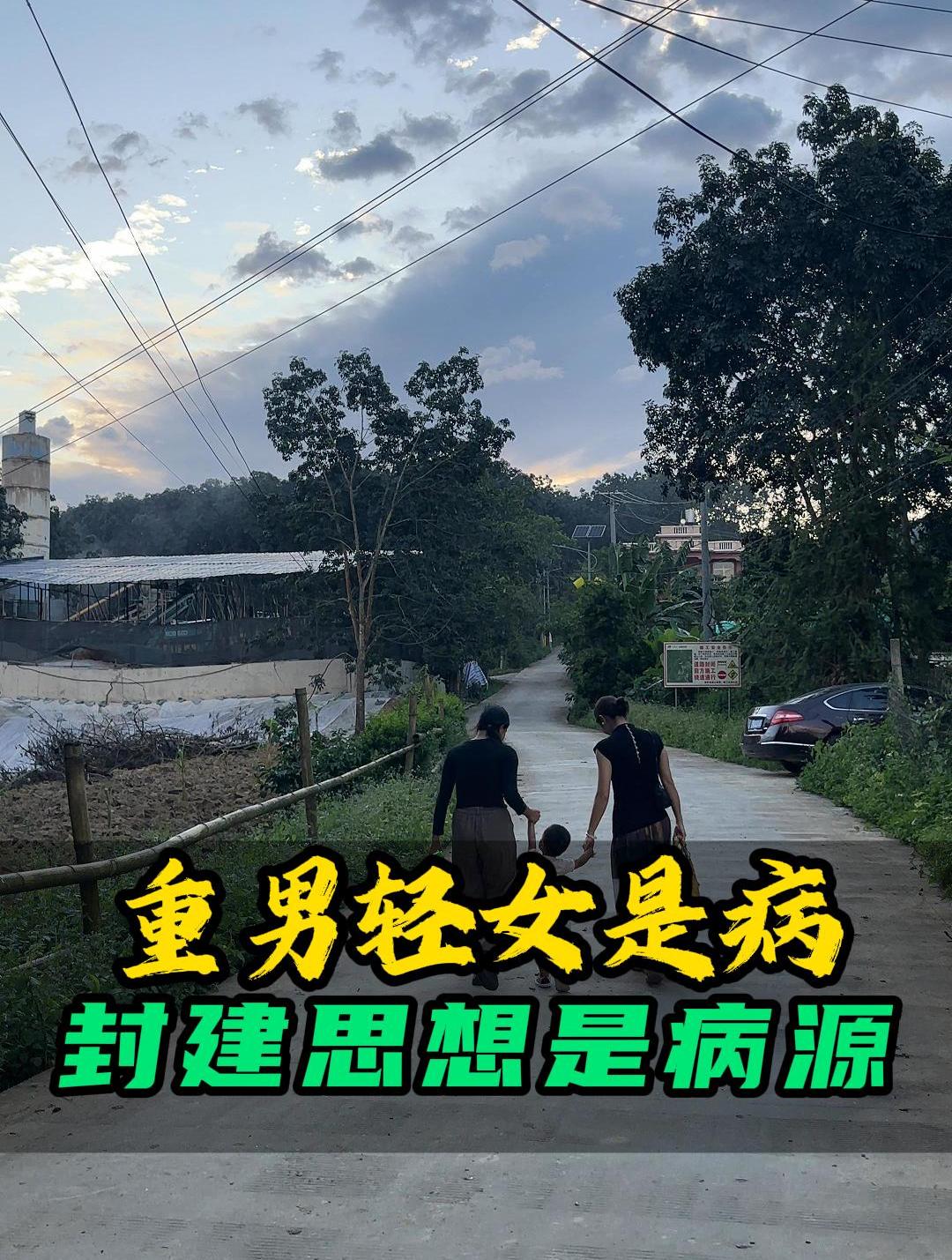 重男轻女是病,封建思想是病源!