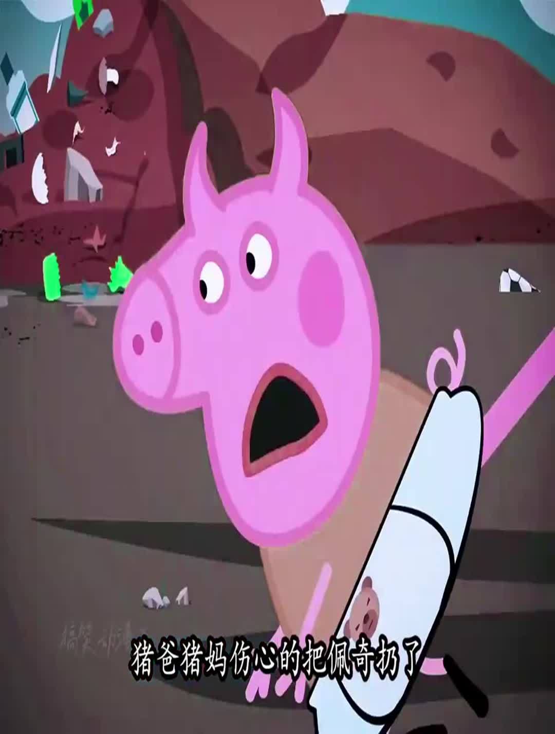 小猪佩奇野猪佩奇