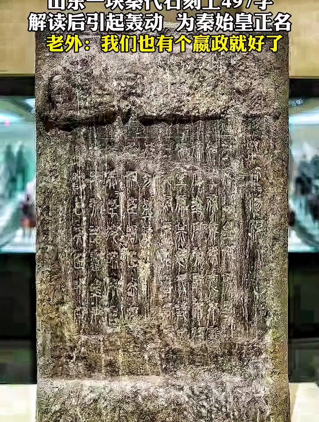 琅琊石刻位于山东省青岛琅琊台,是我国秦代四大石刻之一!