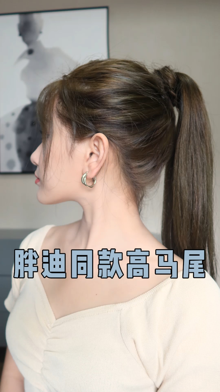 迪丽热巴同款高马尾教程高颅顶气质貌美显脸小