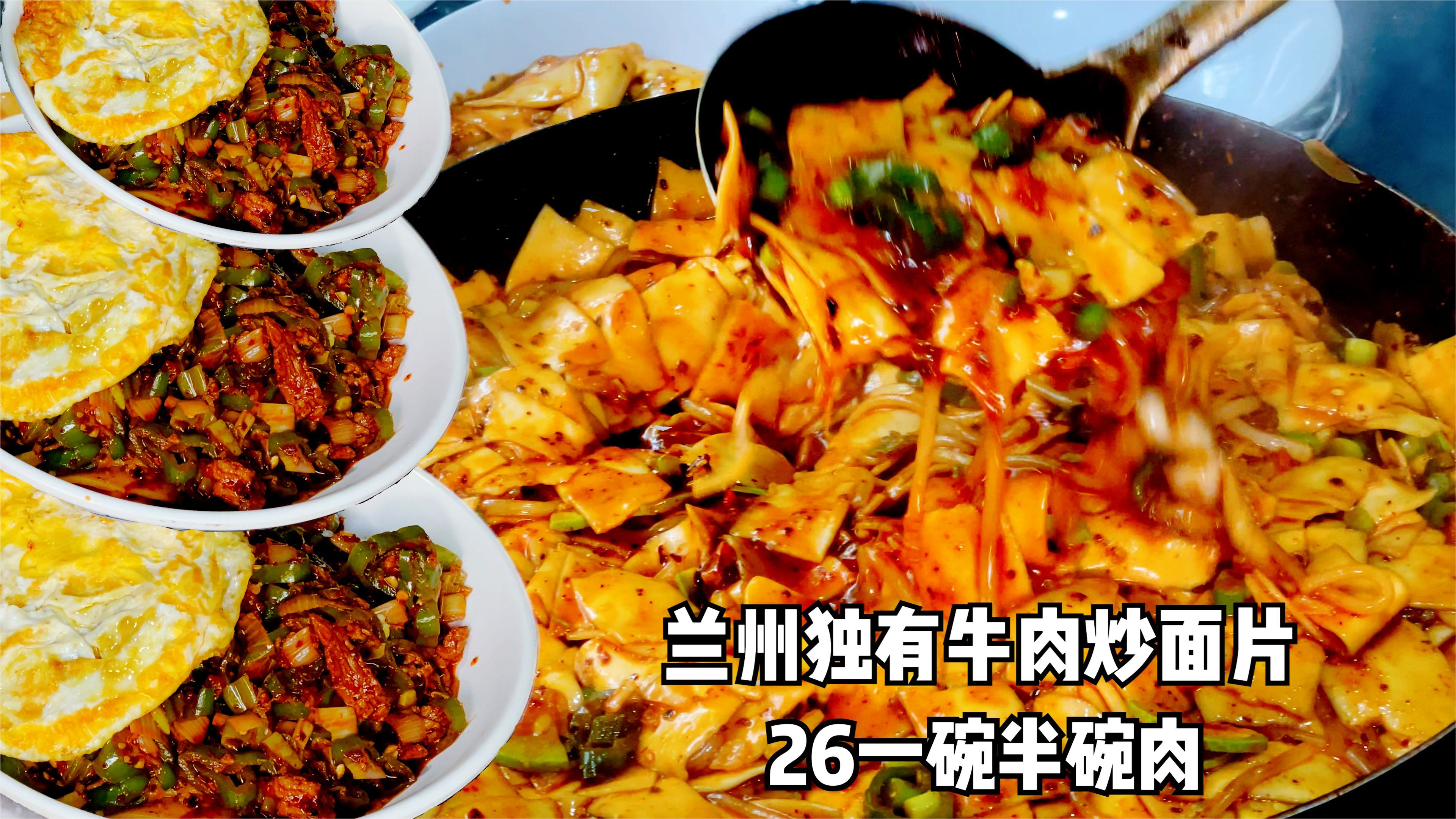 兰州最牛炒面片,牛肉里面找面片,一碗4斤吃撑2壮汉,只卖26