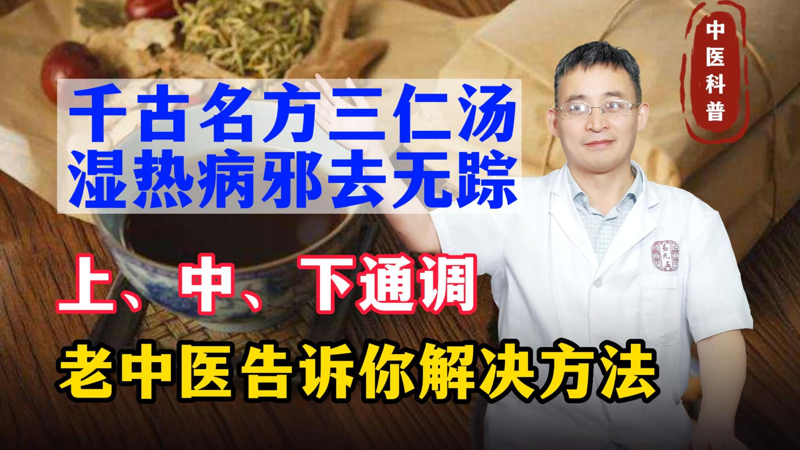 千古名方三仁汤,上宣肺气,中畅脾胃,下利膀胱,湿热病邪去无踪