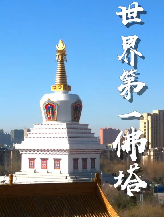内蒙古-世界第一佛塔,塔基6561平方米,龙多活佛多次赞扬-度小视