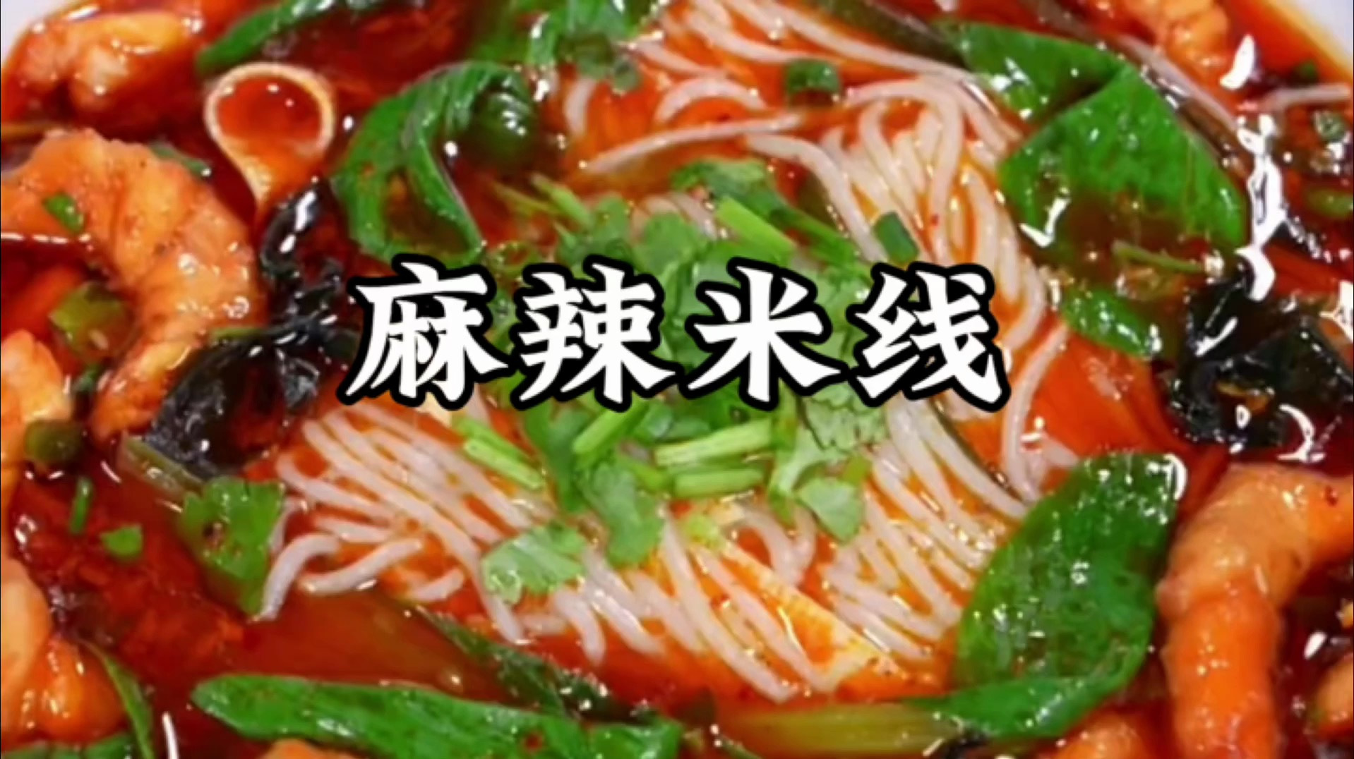 米线的做法与配料