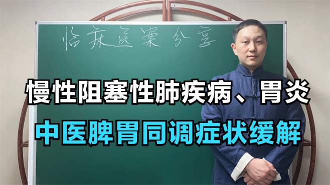 [图]慢性阻塞性肺疾病合并胃炎，呼吸困难不敢吃药，中医如何缓解？