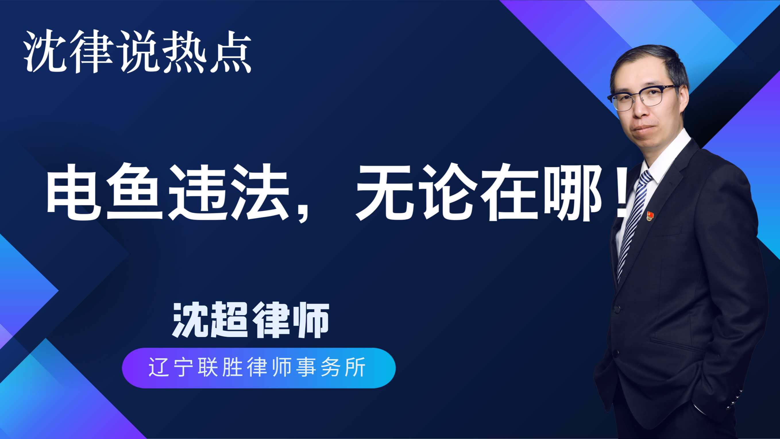 电鱼违法,无论在哪!