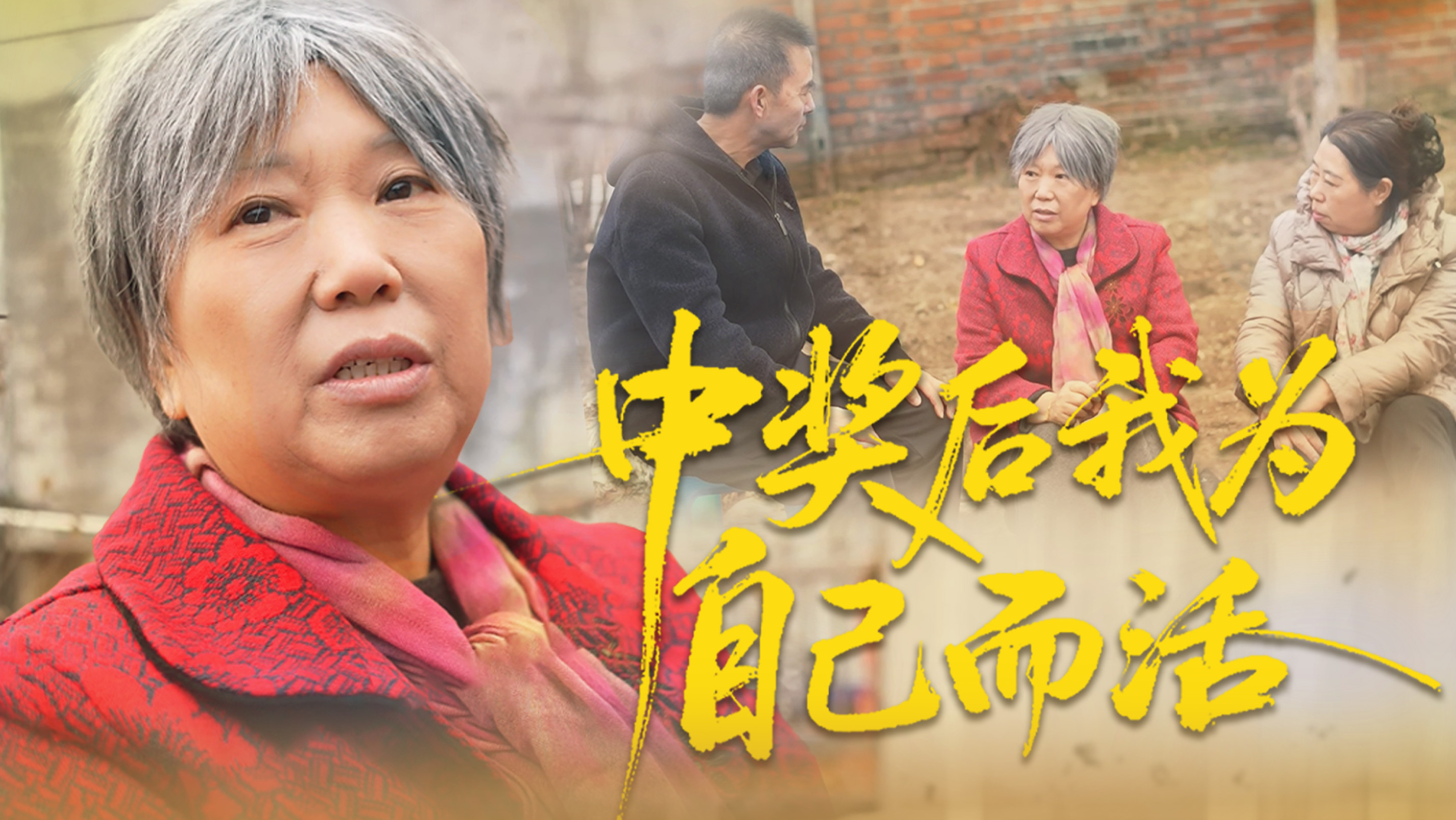 中奖后我为自己而活 01