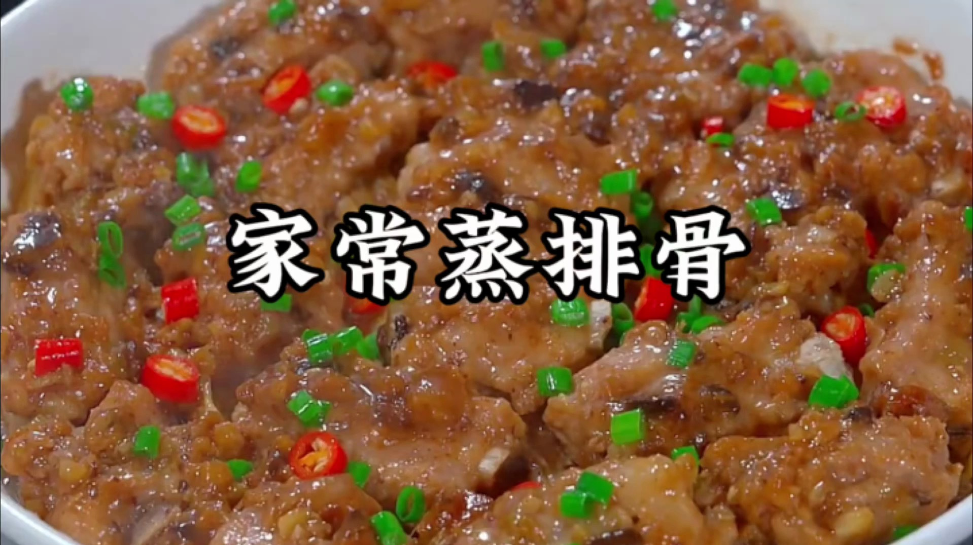 蒸排骨的家常做法