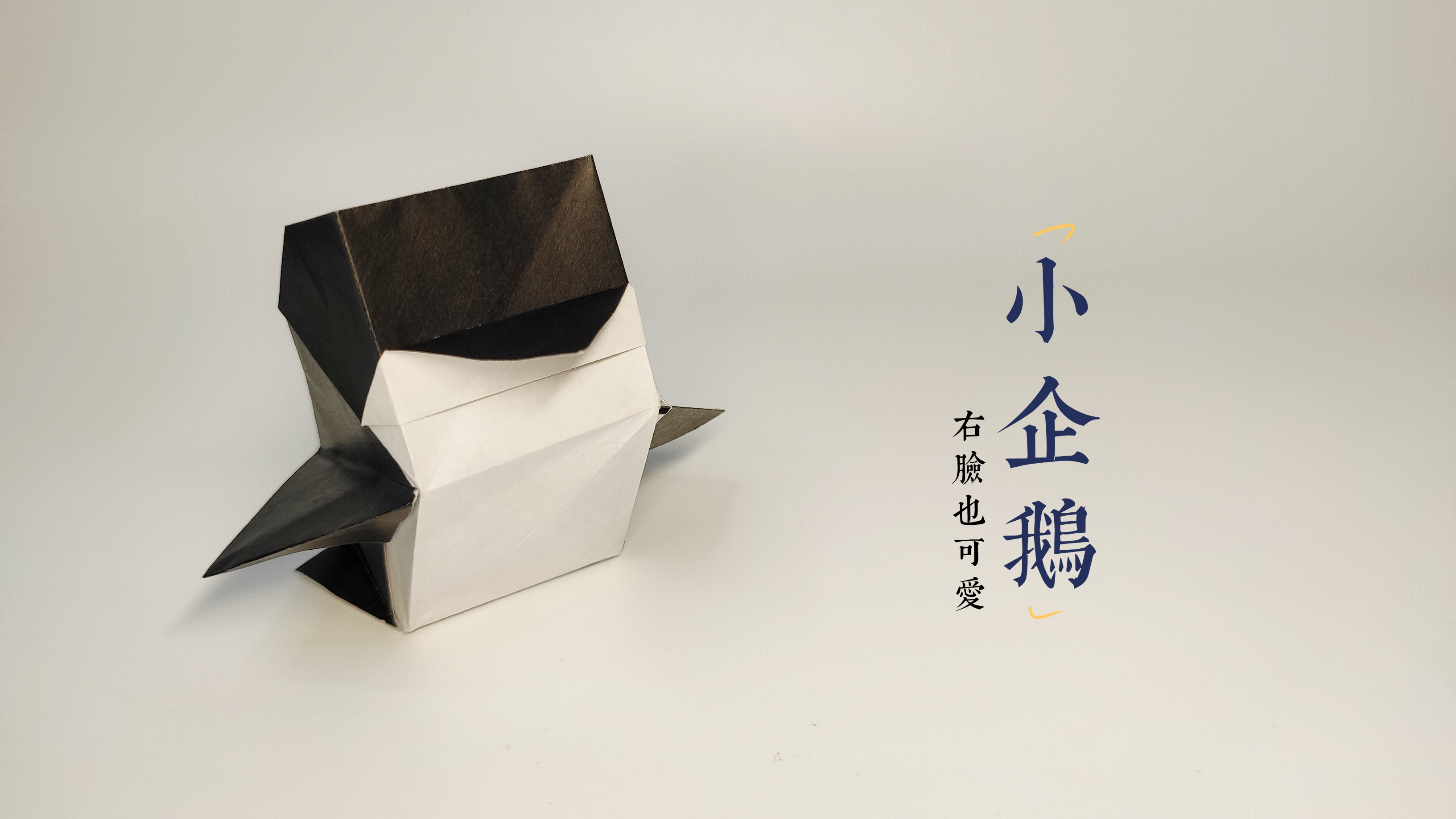 折纸教程《方块企鹅》,萌到你了没,捉到一只小可爱