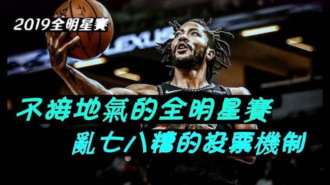 [图]「NBA」不接地气的全明星赛，乱七八糟的票选机制！