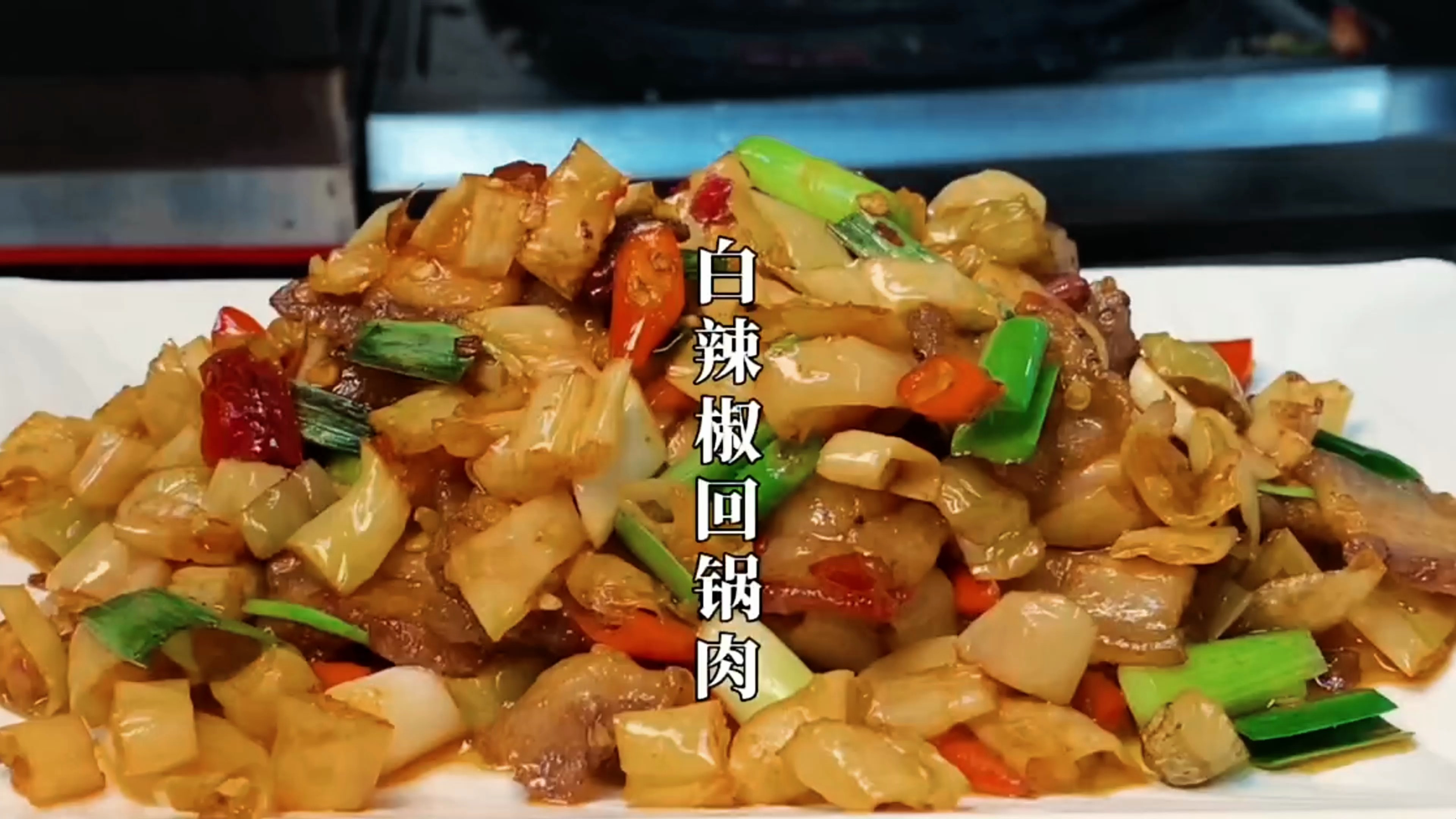 厨师长教你湘菜“白辣椒回锅肉”的做法,农家风味,超下饭