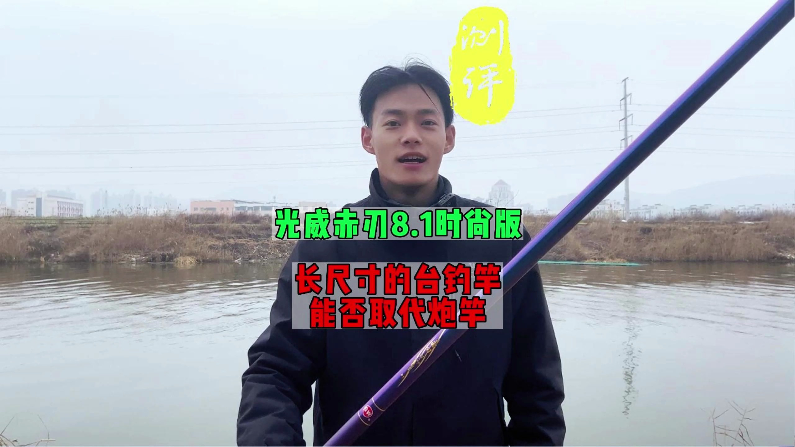 揭秘!长尺寸台钓竿能否取代炮竿?实测:光威赤刃8.1