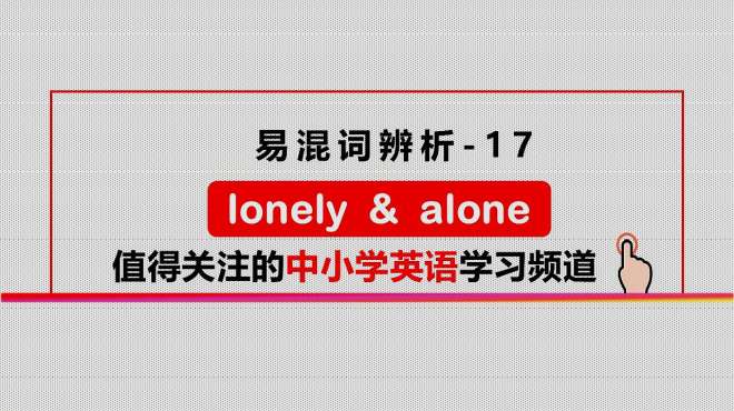 [图]易混词辨析-17 lonely孤单不代表孤独，初中中考必会英语知识