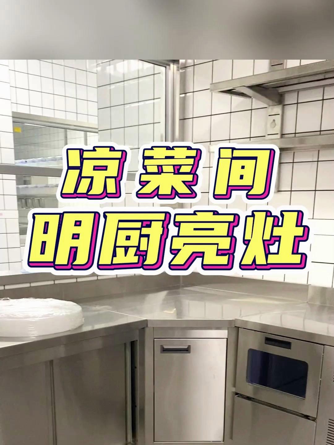 想要明厨亮灶不妨把凉菜间做成明档展示