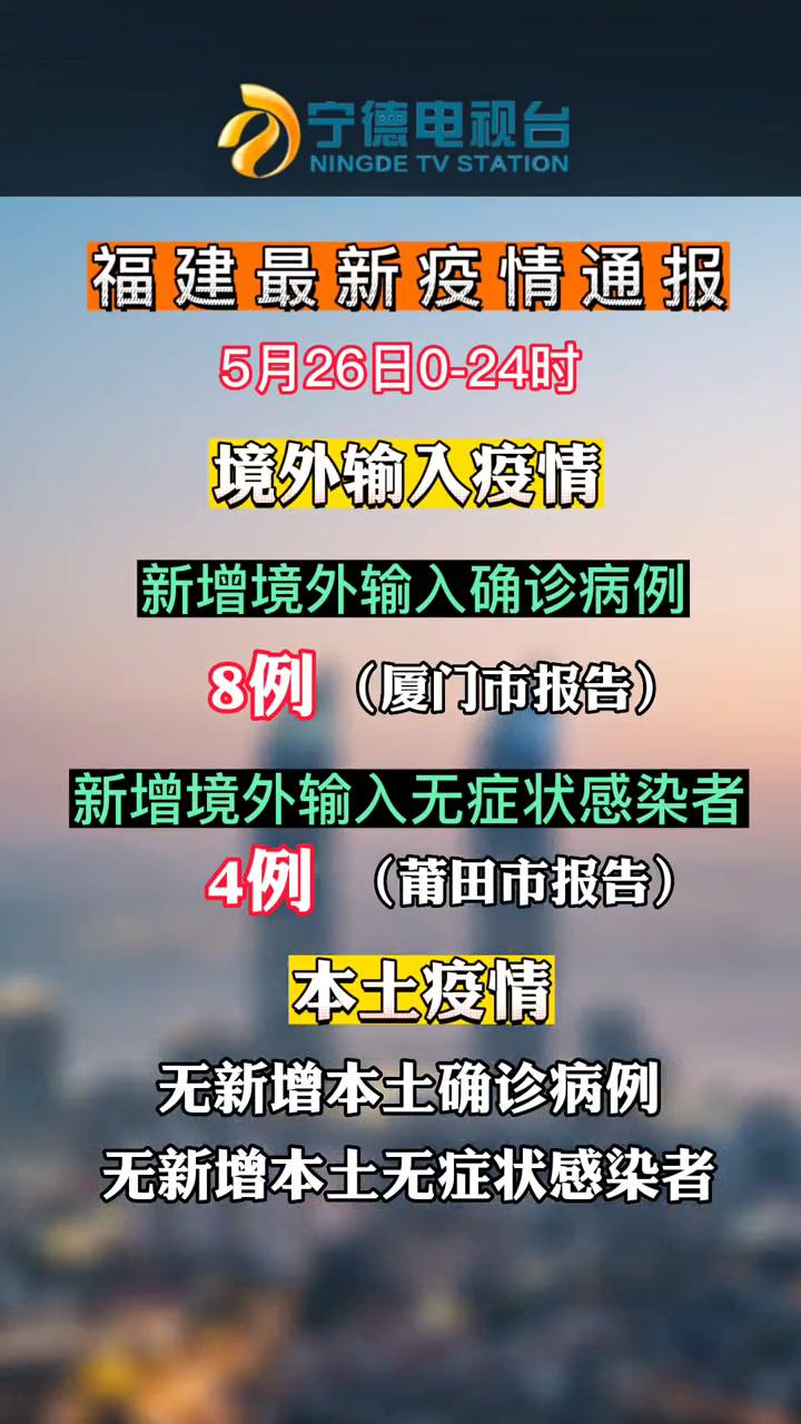 5月26日024时福建省新型冠状病毒肺炎疫情情况疫情防控不松懈