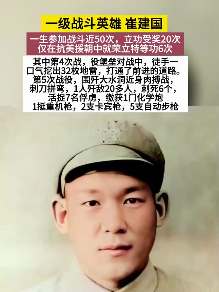 一级战斗英雄 崔建国