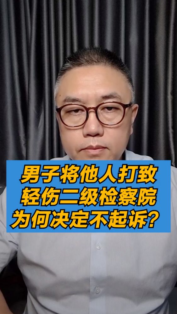 男子将他人打致轻伤二级,检察院为何决定不起诉?,法律,案件解读,好看视频