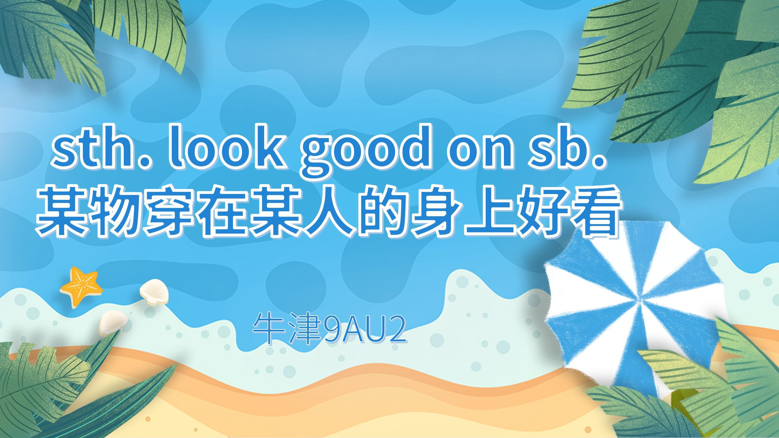 [图]初中短语讲解:something look good on somebody