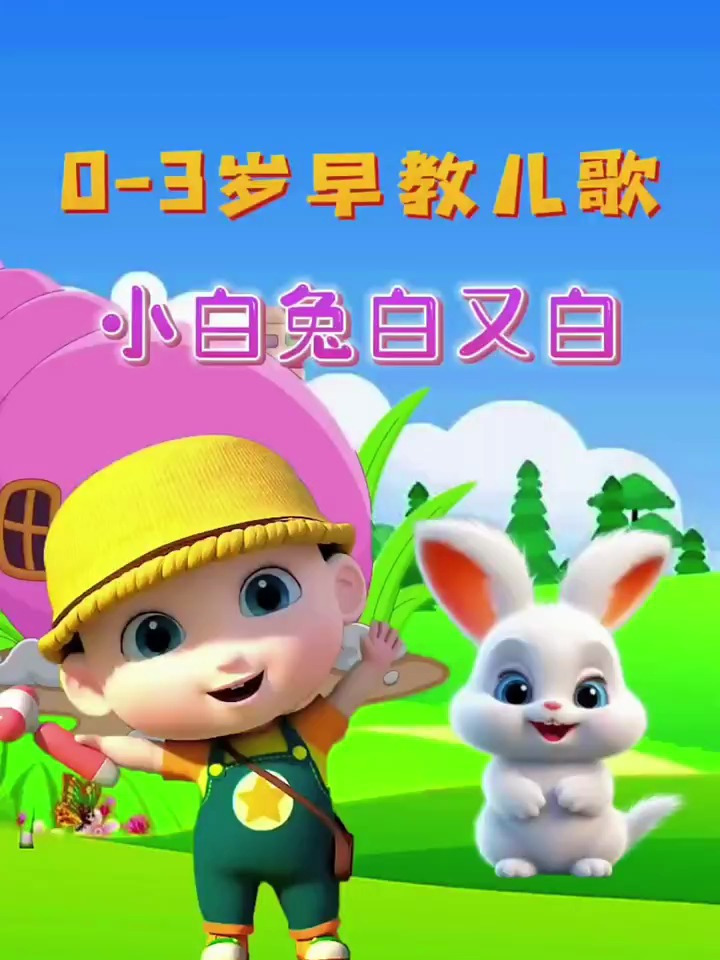宝宝早教益智儿歌动画_ 小白兔白又白