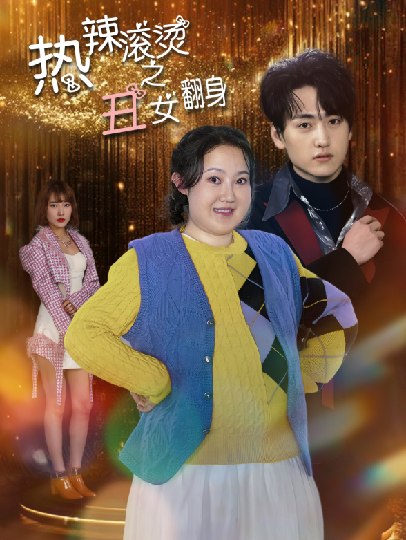 热辣滚烫之丑女翻身